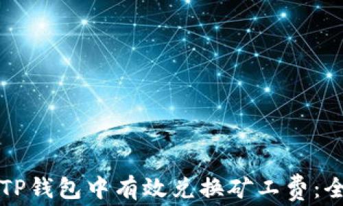 如何在TP钱包中有效兑换矿工费:全面指南