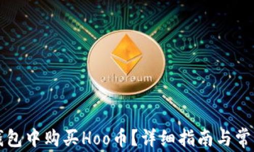 如何在TP钱包中购买Hoo币?详细指南与常见问题解答