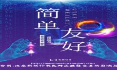 深入分析：比南斯的TP钱包对区块链交易的影响与