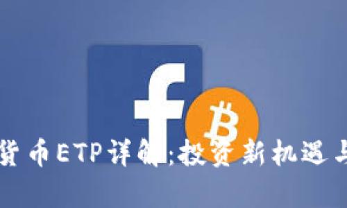 瑞士加密货币ETP详解:投资新机遇与风险分析