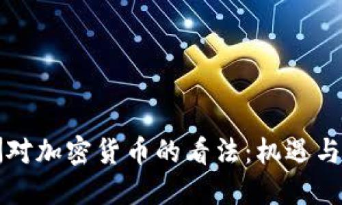 非洲对加密货币的看法:机遇与挑战