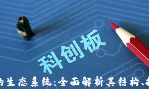 加密货币的生态系统:全面解析其结构、挑战与前景