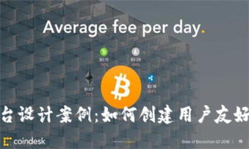 加密货币平台设计案例:如何创建用户友好的交易体验