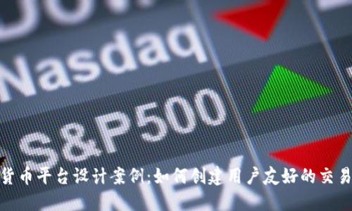 加密货币平台设计案例:如何创建用户友好的交易体验
