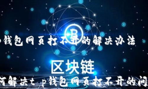 t p钱包网页打不开的解决办法
如何解决t p钱包网页打不开的问题?