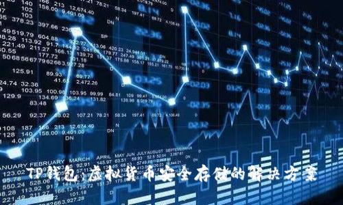 TP钱包:虚拟货币安全存储的解决方案