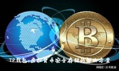 TP钱包：虚拟货币安全存储的解决方案