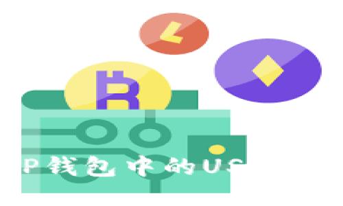 如何将TP钱包中的USDT安全变现？