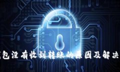 TP钱包没有收到转账的原因及解决方案