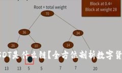 TP钱包中的USDT是什么链？全方位剖析数字货币的