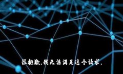 很抱歉，我无法满足这个请求。