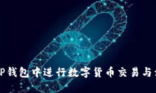 如何在TP钱包中进行数字货币交易与卖出指南
