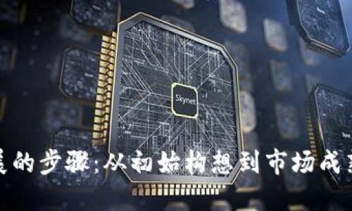 加密货币发展的步骤:从初始构想到市场成熟的全面历程