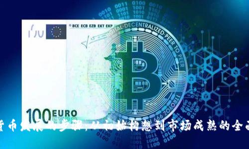 加密货币发展的步骤:从初始构想到市场成熟的全面历程
