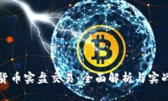加密货币实盘交易：全面解析与实战指导