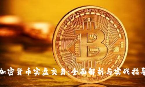 加密货币实盘交易:全面解析与实战指导