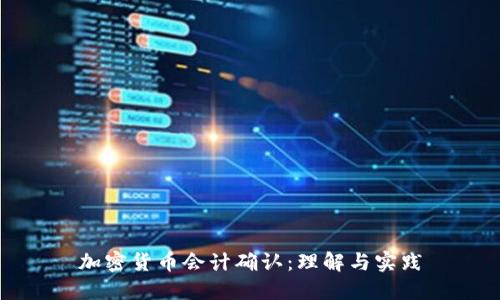 加密货币会计确认:理解与实践