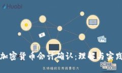 加密货币会计确认：理解与实践