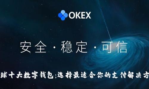 全球十大数字钱包:选择最适合你的支付解决方案