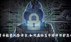 加密货币投资风险评估：如何在动荡市场中保护