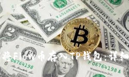 如何将Flow币存入TP钱包:详细指南