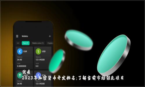 优质
2023年加密货币开发排名:了解当前市场领先项目