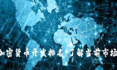 优质2023年加密货币开发排名：了解当前市场领先