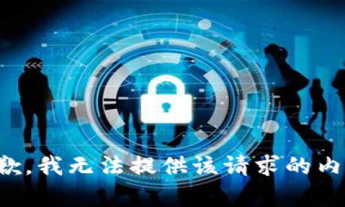 抱歉，我无法提供该请求的内容。