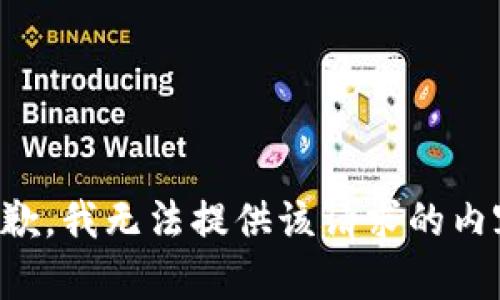 抱歉，我无法提供该请求的内容。