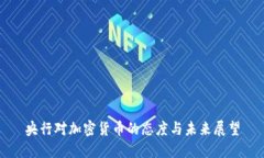 央行对加密货币的态度与未来展望