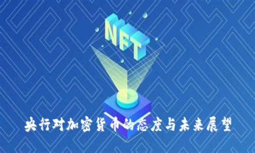 央行对加密货币的态度与未来展望