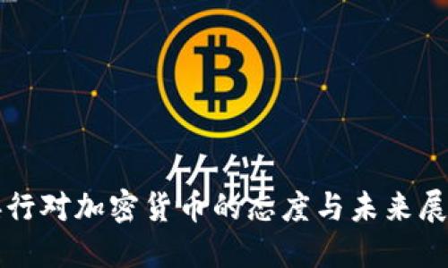 央行对加密货币的态度与未来展望