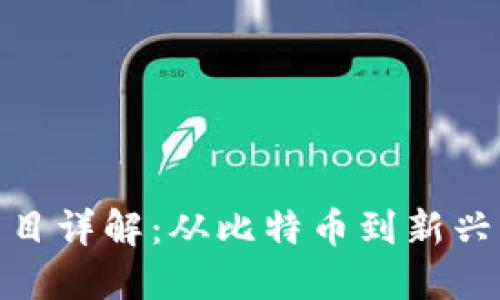 加密货币明星项目详解:从比特币到新兴币种的探索之旅