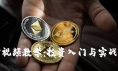 思考一个的数字货币加密视频教学：投资入门与