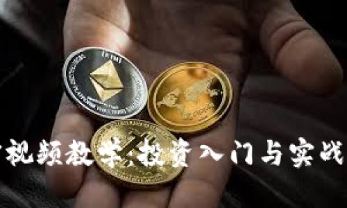 思考一个的
数字货币加密视频教学:投资入门与实战技巧全面解析