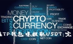 如何在TP钱包中提取USDT：完整指南
