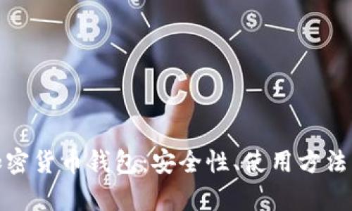 全面解析加密货币钱包:安全性、使用方法与未来趋势