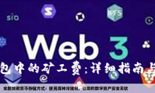 如何设置TP钱包中的矿工费:详细指南与常见问题解答