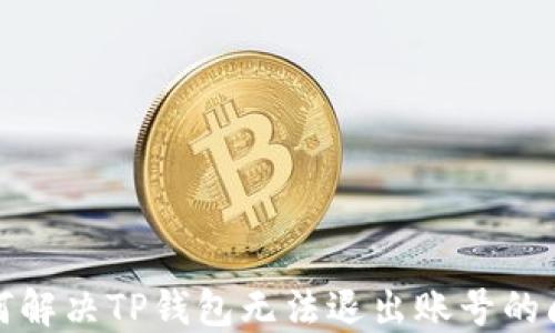 如何解决TP钱包无法退出账号的问题