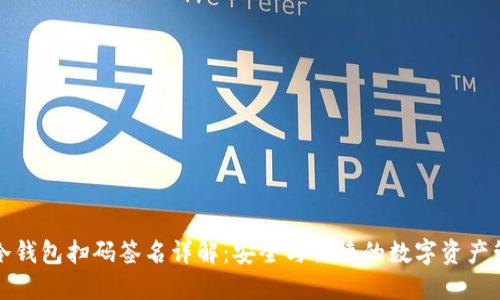 TP冷钱包扫码签名详解:安全与便捷的数字资产管理