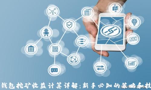 TP钱包挖矿收益计算详解:新手必知的策略和技巧
