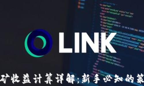 TP钱包挖矿收益计算详解:新手必知的策略和技巧