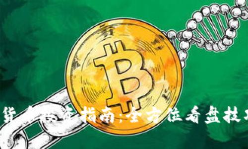 加密货币投资指南:全方位看盘技巧解析