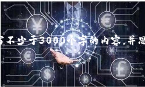 思考一个的,放进 标签里,和4个相关的关键词用逗号分隔,关键词放进/guanjianci标签里,在展开详细介绍,写不少于3000个字的内容,并思考4个可能相关的问题,并逐个问题详细介绍,每个问题介绍内容不少于650字,分段加上标签,段落用标签表示
TP钱包的浏览记录删除后如何找回?全面解析与解决方案