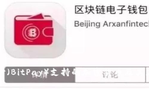 比特支付(BitPay)支持的加密货币及其应用场景