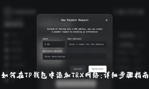 如何在TP钱包中添加TRX网络:详细步骤指南