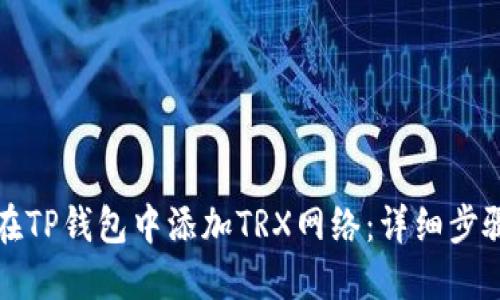 如何在TP钱包中添加TRX网络:详细步骤指南
