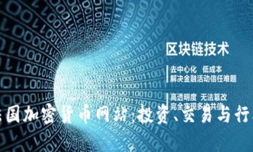 探索法国加密货币网站:投资、交易与行业动态
