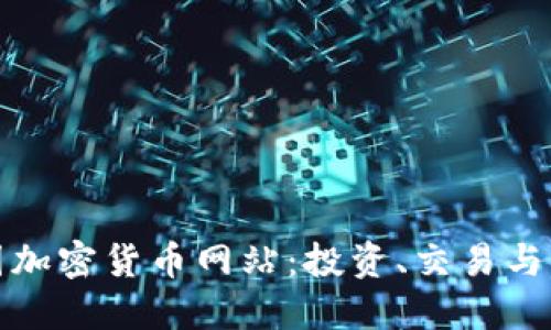 探索法国加密货币网站:投资、交易与行业动态