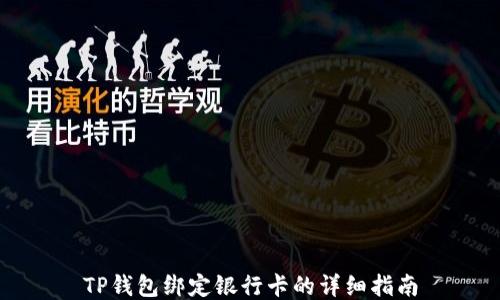 
TP钱包绑定银行卡的详细指南